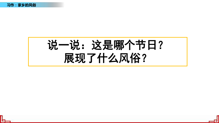 部编(统编新教材)六年级语文下册课件 第一单元 习作：家乡的风俗.pptx_第1页