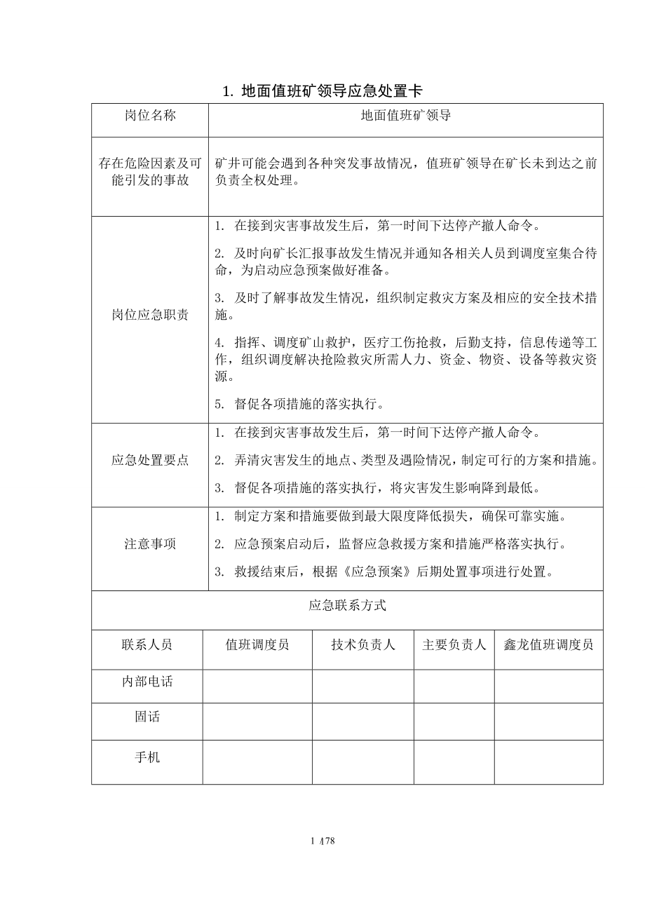 煤矿企业重点岗位人员应急处置卡（参考）参考模板范本.docx_第1页