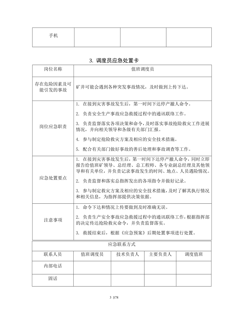 煤矿企业重点岗位人员应急处置卡（参考）参考模板范本.docx_第3页