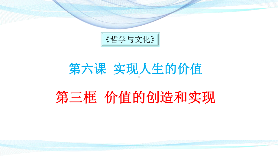 统编版高中政治必修四哲学与文化63价值的创造和实现课件-002.pptx_第1页