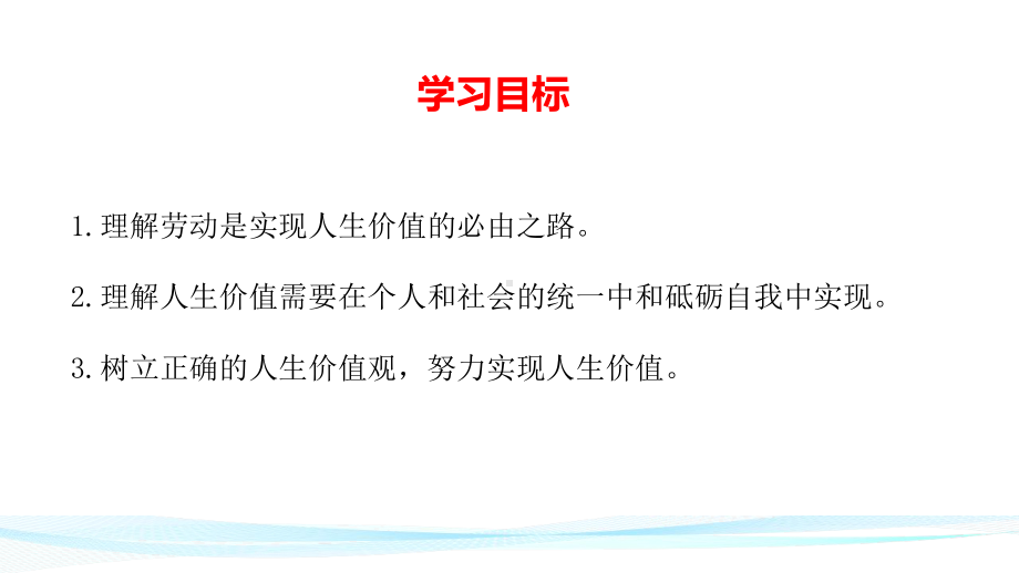 统编版高中政治必修四哲学与文化63价值的创造和实现课件-002.pptx_第2页