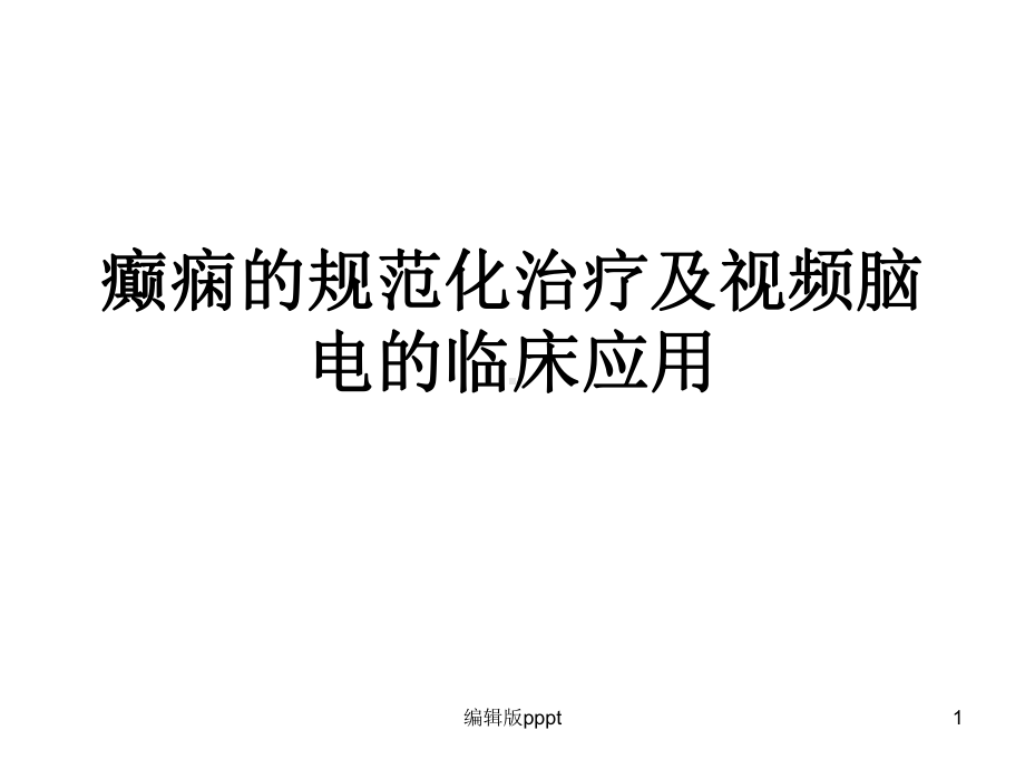 癫痫的规范化治疗课件.ppt_第1页