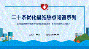 专题讲座二十条优化措施热点问答系列①②③课件.pptx