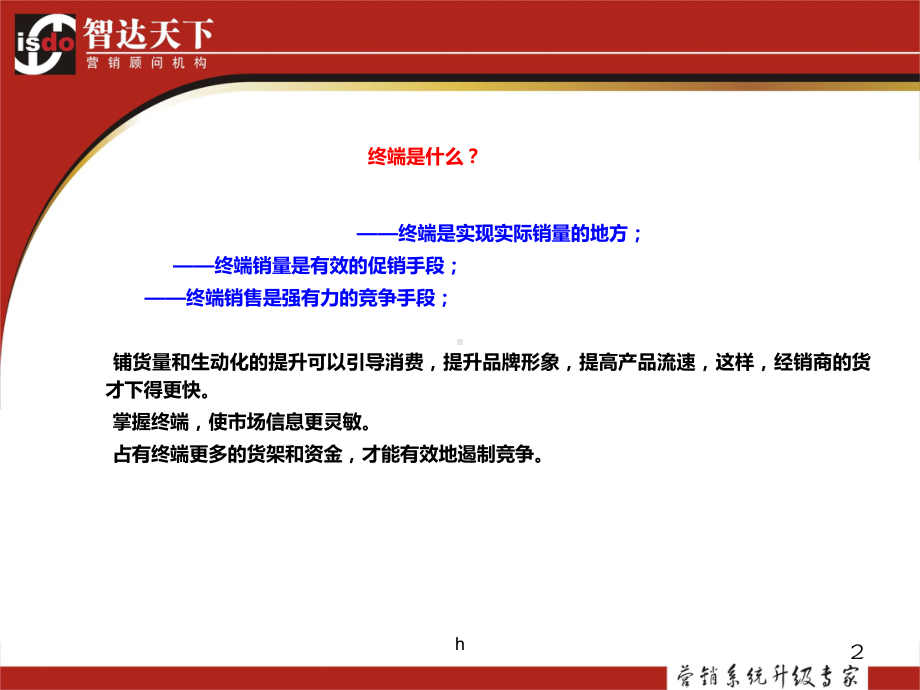 白酒终端营销实务（策划方案）课件.ppt_第2页