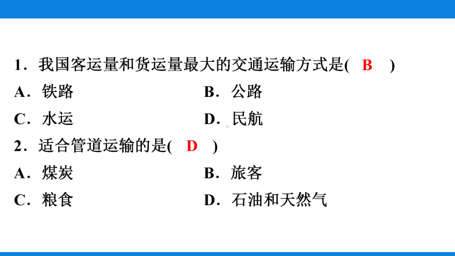 第4章第1节交通运输习题课件 人教版八年级地理上册.ppt_第3页