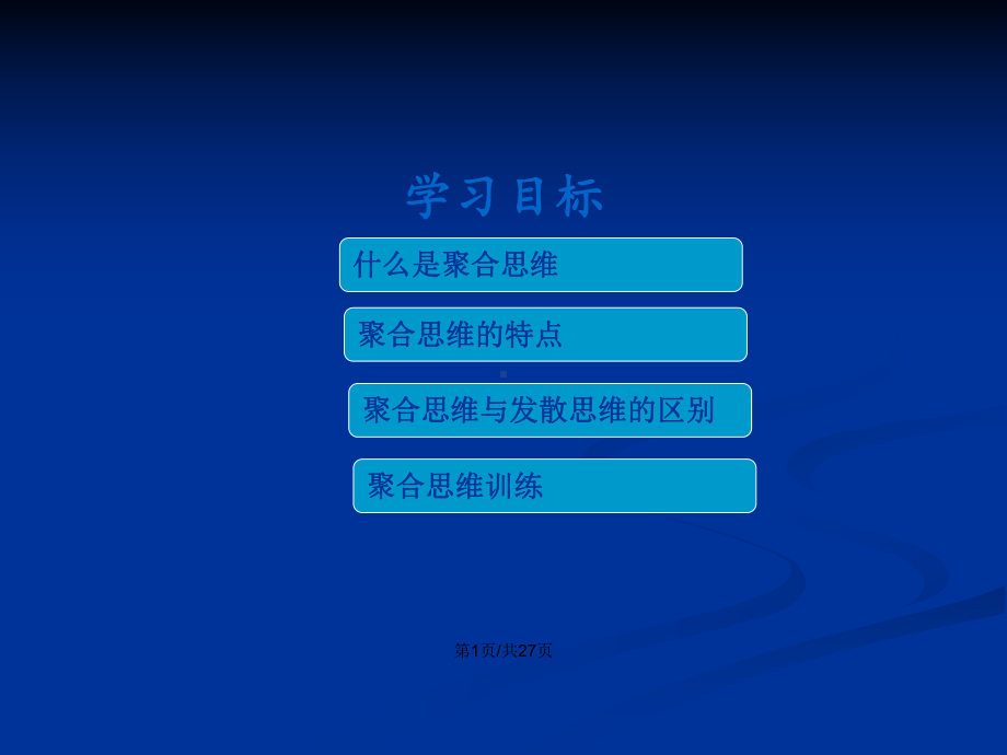 聚合思维详解教案课件.pptx_第2页