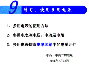 课件 高二物理 29实验 练习使用多用电表.ppt