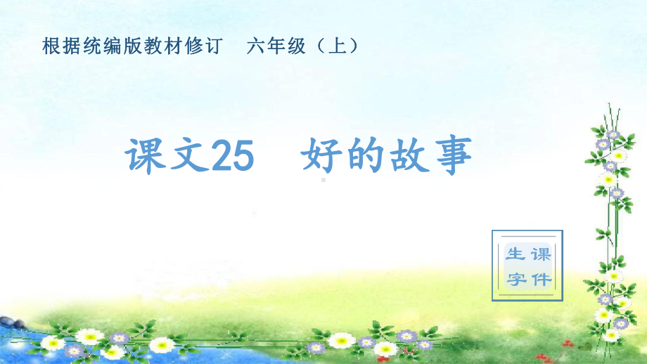 部编六年级上册语文 (生字课件)25、好的故事课件.pptx_第1页