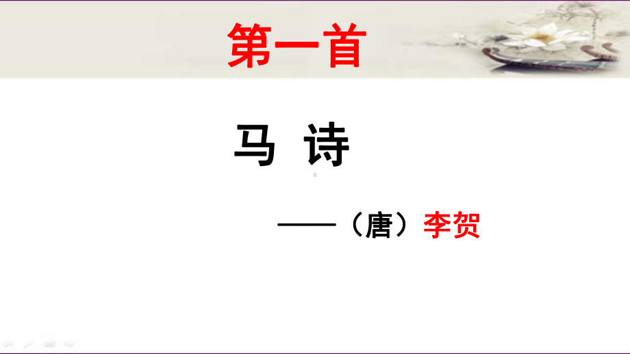 部编版六年级语文下册10古诗三首(马诗 石灰吟 竹石)课件.pptx_第1页