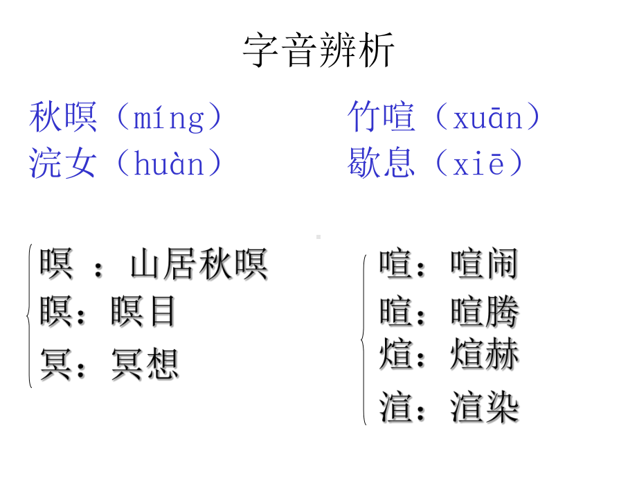 部编版五上《山居秋暝》1课件.pptx_第3页