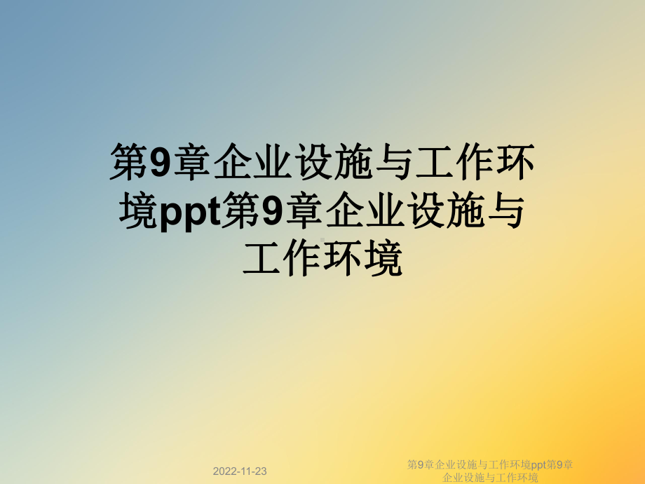 第9章企业设施与工作环境第9章企业设施与工作环境课件.ppt_第1页