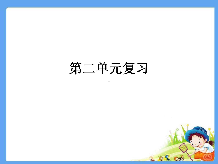 部编二年级语文下册第二单元复习课件.pptx_第1页