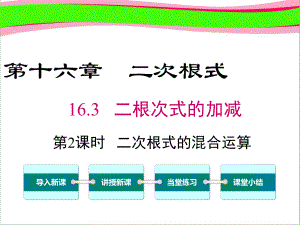 省优教学课件 八下数学：1632 二次根式的混合运算课件.ppt