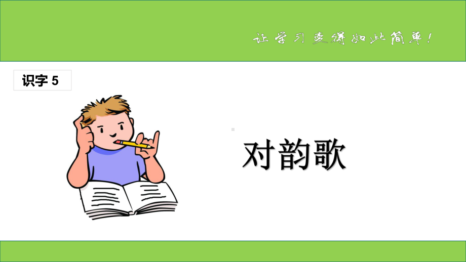 部编版一年级语文上《识字5 对韵歌》课件.ppt_第1页