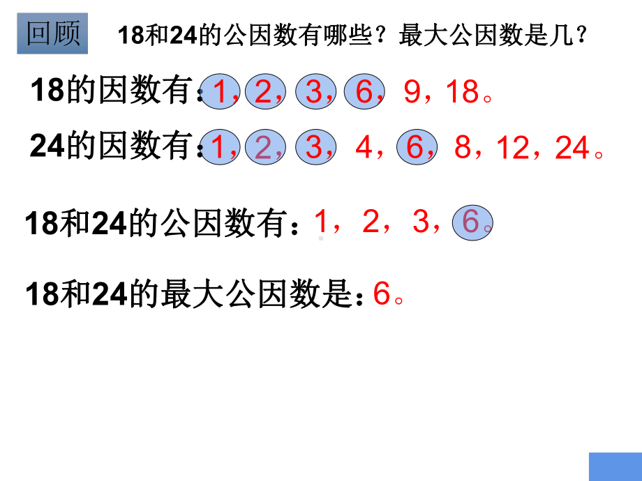 五年级数学下册课件-3公因数和最大公因数练习77-苏教版12页.ppt_第3页