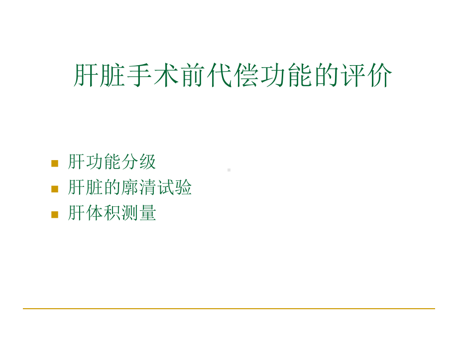 肝功能 储备 分析系统课件.ppt_第3页