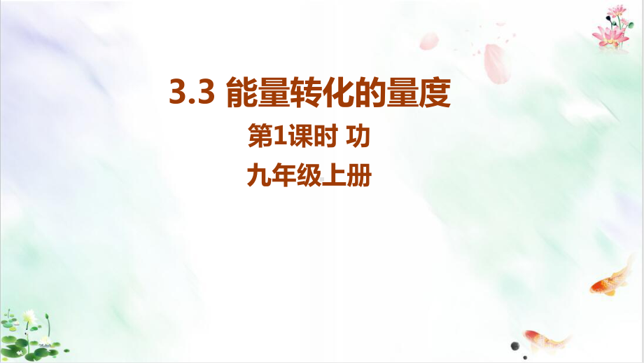 能量转化的量度课件.ppt_第1页