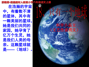 部编版·统编教材人教版小学六年级语文上册《只有一个地球》 教学课件.pptx