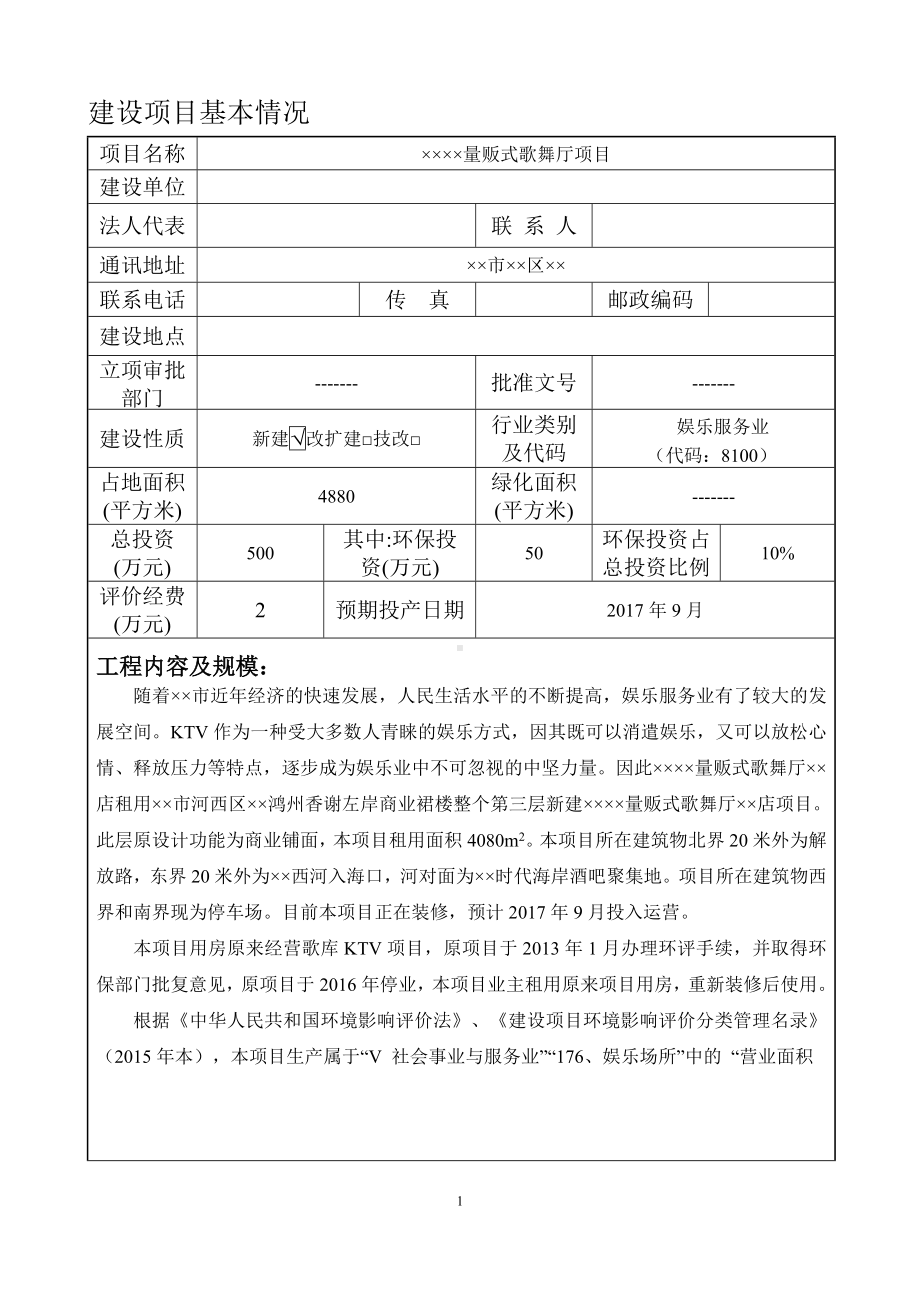 量贩式歌舞厅项目建设项目环境影响报告表参考模板范本.doc_第1页