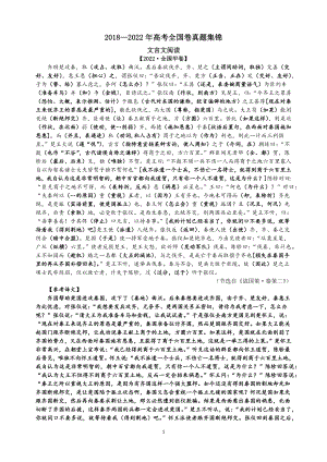 2018—2022年高考全国卷真题集锦文言挖空.docx