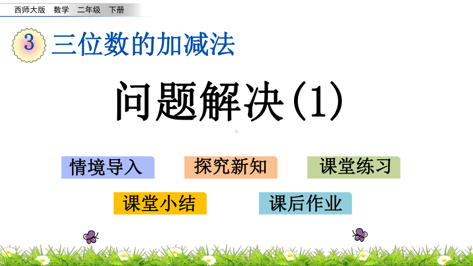 西师大版二年级数学下册314 问题解决课件1.pptx_第1页