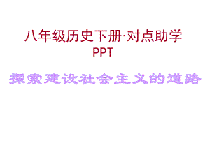 第6课探索建设社会主义的道路对点助学课件(人教版八年级下).ppt