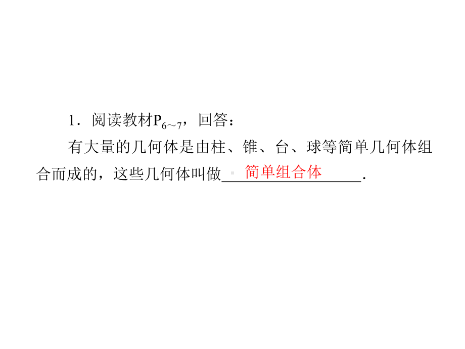 简单组合体的结构特征课件.ppt_第2页