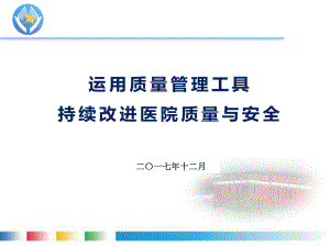 运用质量管理工具持续改进医院质量与安全课件.ppt