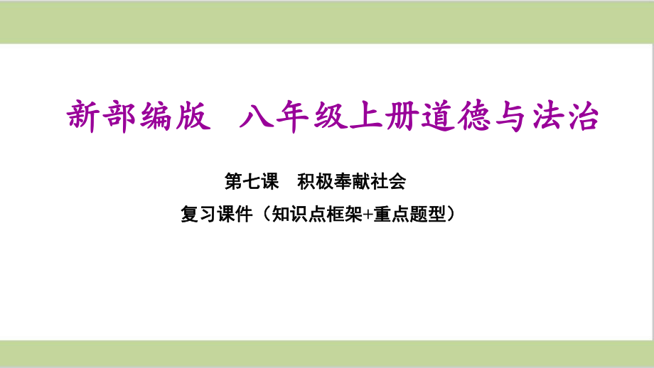 部编(统编)人教版八年级上册道德与法治 第七课 积极奉献社会 期末复习课件.ppt_第1页