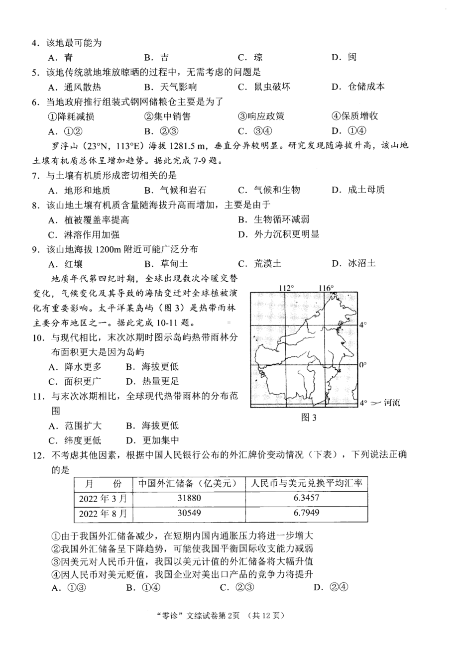 四川南充市2023届适应考零诊文科综合试卷+答案.pdf_第2页