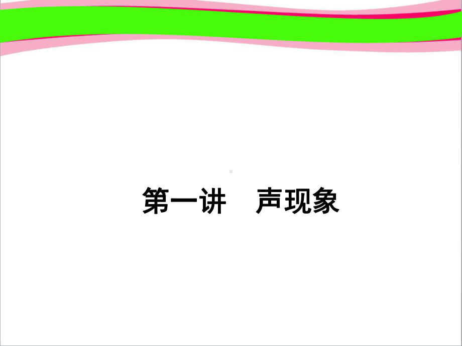 通用版中考物理二轮复习讲声现象课件 公开课一等奖课件.ppt_第1页