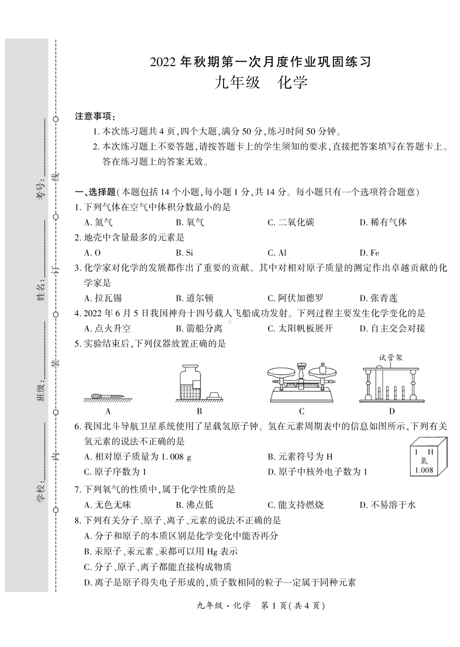 河南省南阳市南召县2022-2023学年九年级上学期第一次月度练习化学试卷.pdf_第1页