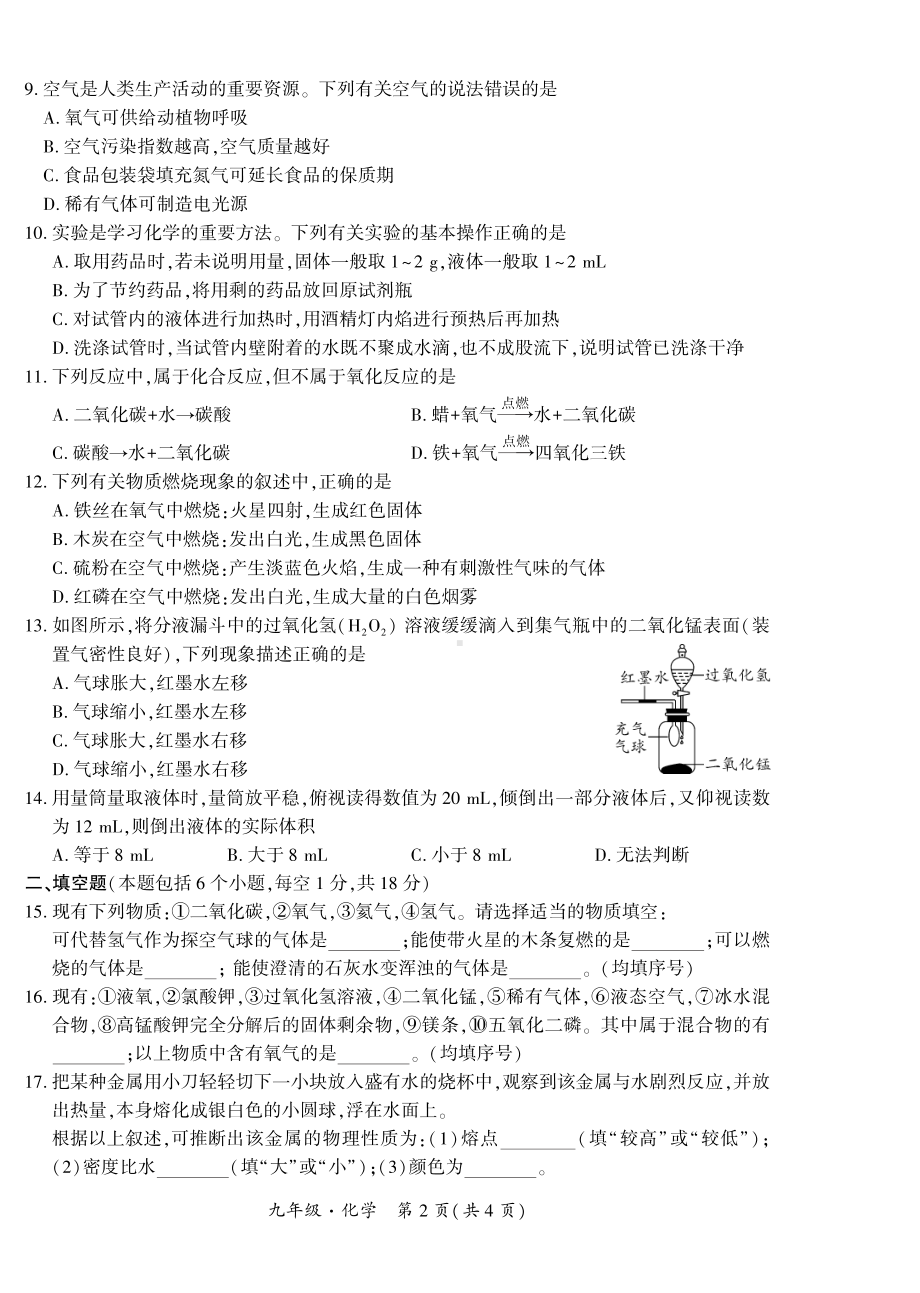 河南省南阳市南召县2022-2023学年九年级上学期第一次月度练习化学试卷.pdf_第2页