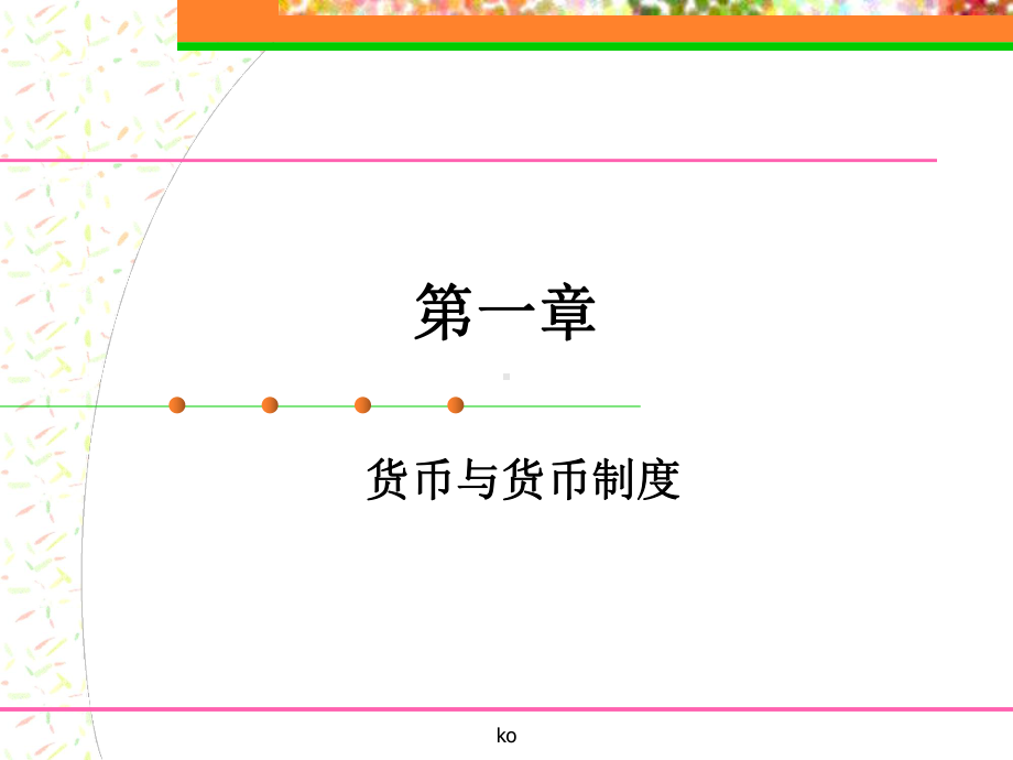 货币银行学货币与货币制度课件.ppt_第1页