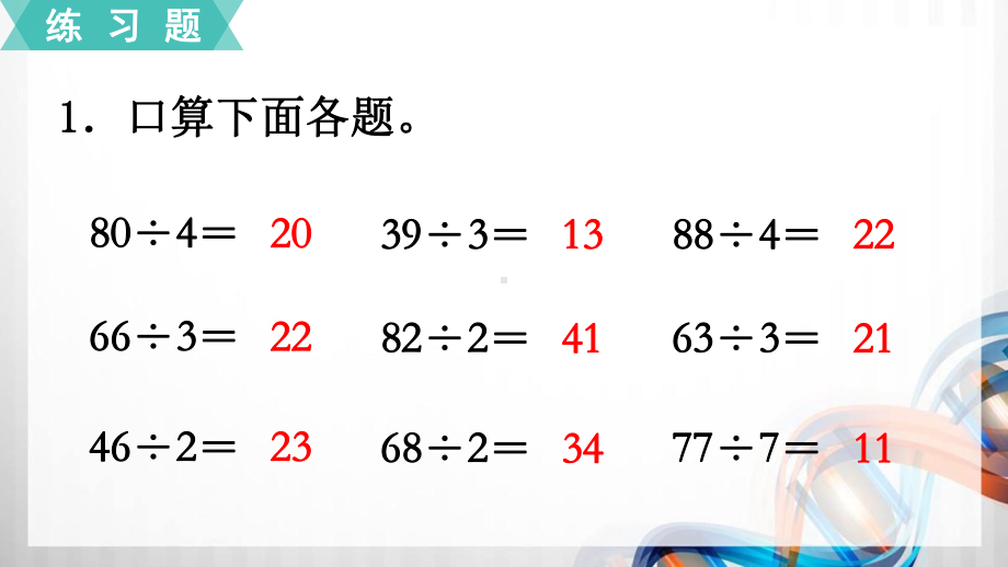 苏教版三年级数学上册第四单元《两、三位数除以一位数》练习八课件.pptx_第2页