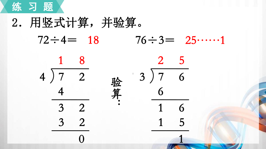 苏教版三年级数学上册第四单元《两、三位数除以一位数》练习八课件.pptx_第3页