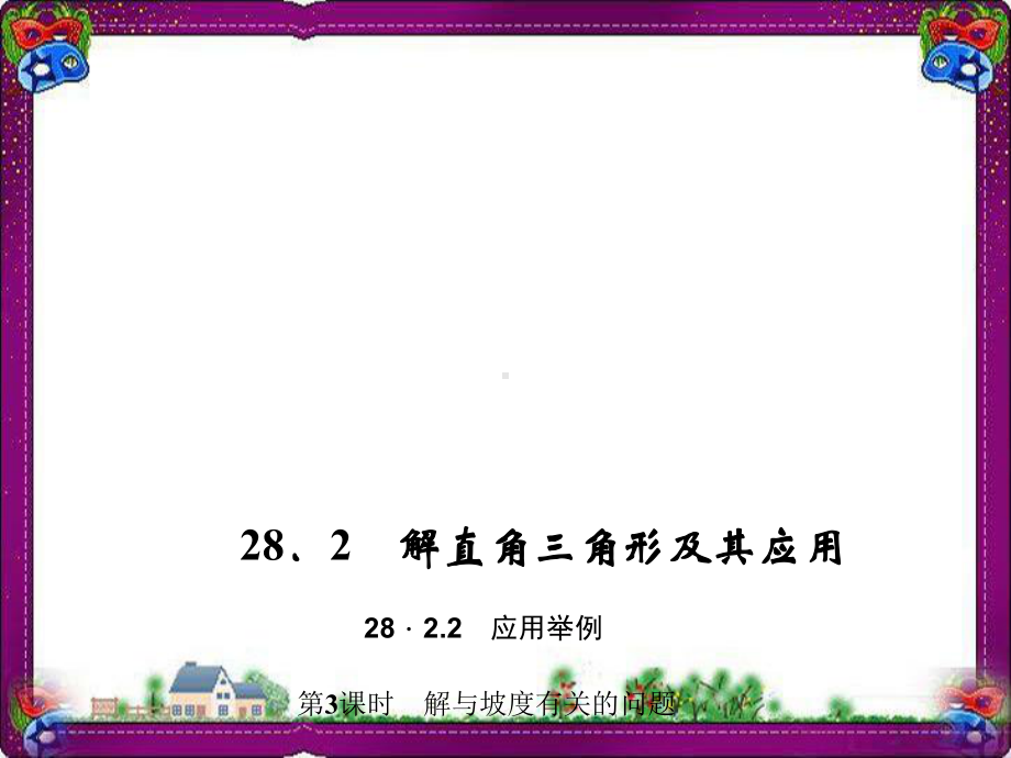 第3课时 解与坡度有关的问题 公开课一等奖课件.ppt_第1页