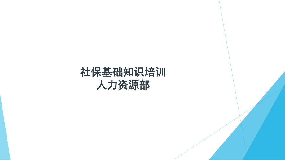 社保基础知识培训课件.ppt_第1页