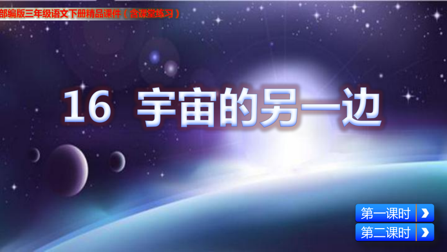 部编版三年级语文下册《16 宇宙的另一边》课件.pptx_第1页