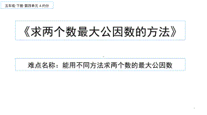 五年级数学下册课件-4.4.1 求两个数最大公因数的方法14-人教版（13张PPT）.pptx