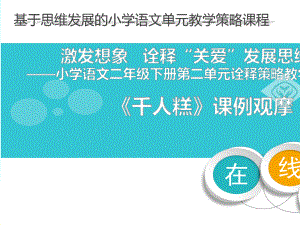 部编版小学语文二年级下册 6 千人糕 省级优质课课件 .pptx