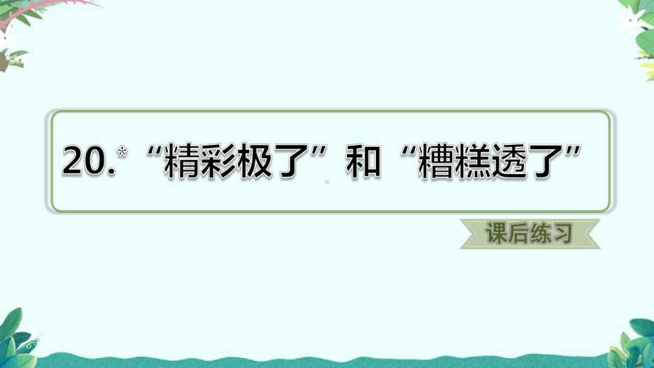 部编五年级上册语文20“精彩极了”和“糟糕透了”(课后练习)课件.ppt_第1页