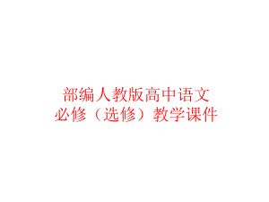 部编人教版高中语文课件 拿来主义.ppt