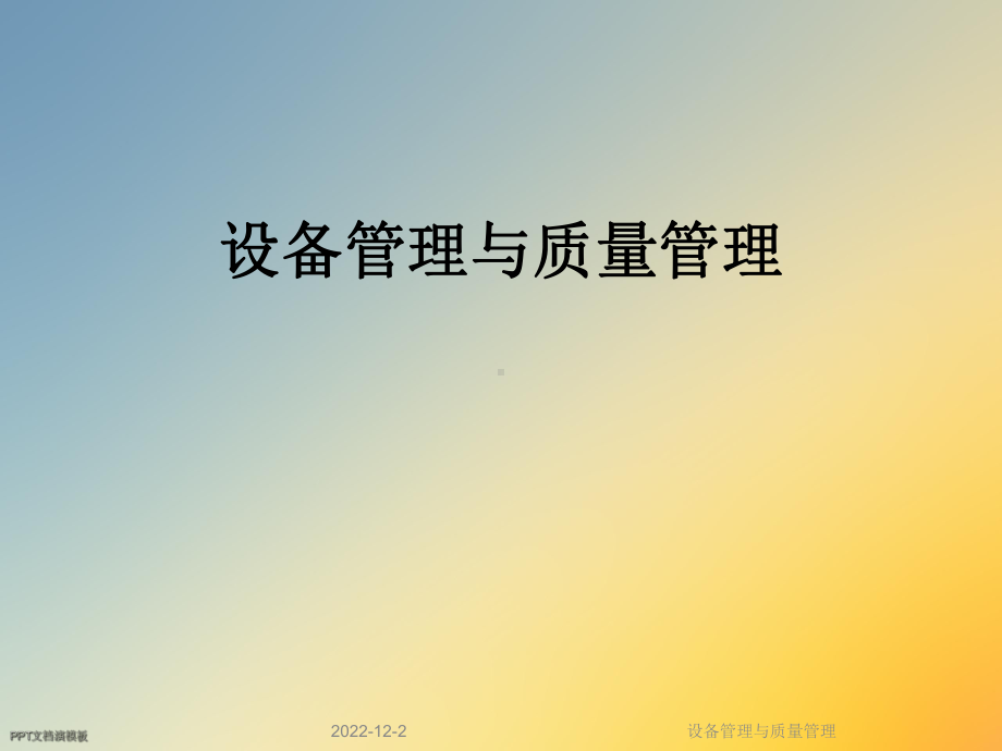 设备管理与质量管理课件.ppt_第1页