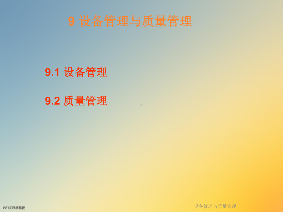 设备管理与质量管理课件.ppt_第3页