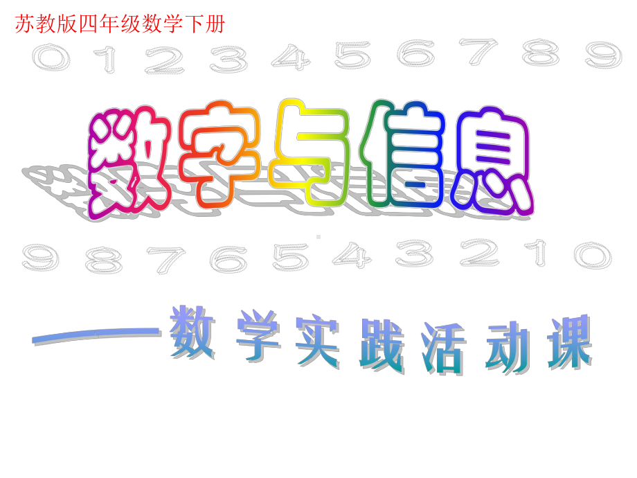 五年级数学下册课件-8整理与复习86-苏教版.pptx_第1页