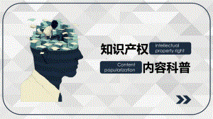 知识产权内容科普课件.pptx