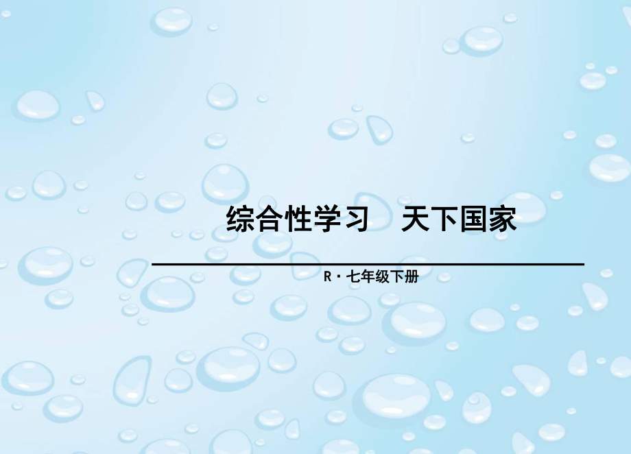 部编版七年级语文下册 第二单元 综合性学习课件.ppt_第1页