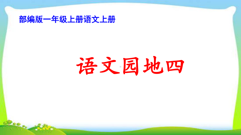 部编版一年级语文上册语文园地四完美课件.pptx_第1页