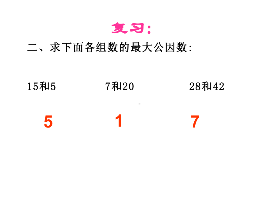 五年级数学下册课件-4约分105-苏教版 28张.ppt_第3页